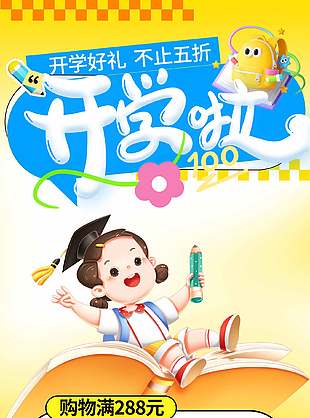 开学季满送营销推广长图活动海报设计