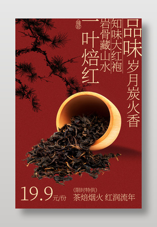 一叶焙红大红袍茶叶宣传海报