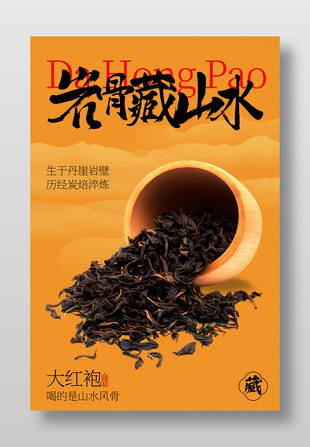 大红袍岩韵山水茶叶海报