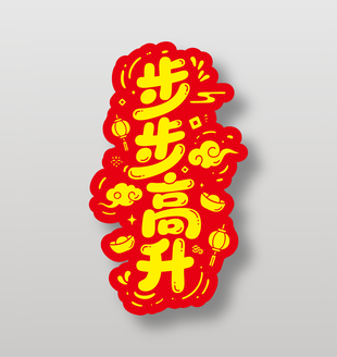 步步高升节日贺词艺术字设计