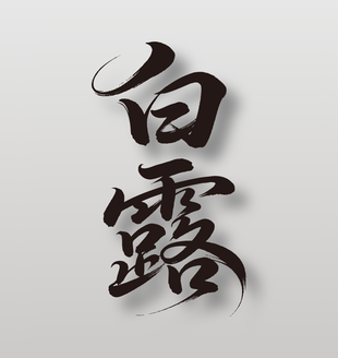 二十四节气白露手写艺术字