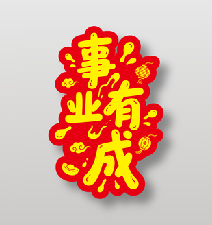 事业有成新年祝福艺术字
