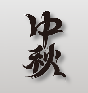 中秋创意艺术字设计