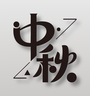 中秋主题现代风格艺术字设计