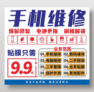 手机维修海报设计