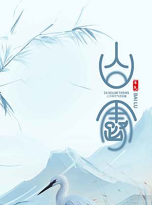 白露节气清冷灰蓝色调中国风海报