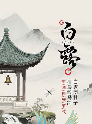 白露中国传统节气古风诗意海报设计