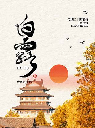 农历白露节气古建筑摄影海报设计