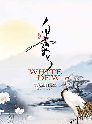秋季白露节气水墨画风大气海报设计