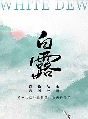 秋天的温柔白露节气国风晕染绿色海报