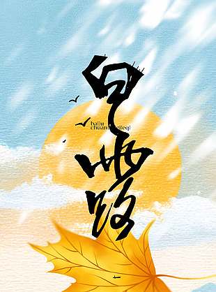 白露节气枫叶凋落肌理感插画海报设计