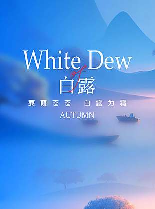 传统节气之白露蓝色意境背景手机海报