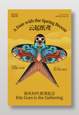 春风有约纸鸢赴会活动宣传海报