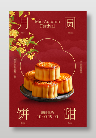 中秋佳节美味月饼活动邀约海报