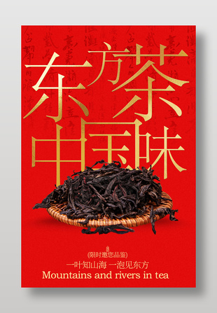 东方茶中国味邀约品鉴海报设计