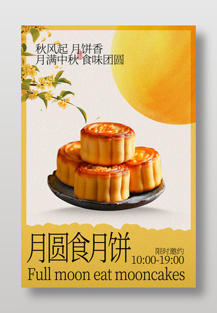 月圆中秋月饼美食活动海报