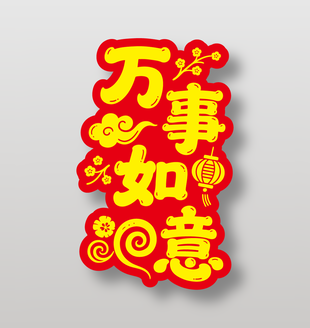 万事如意新年祝福艺术字