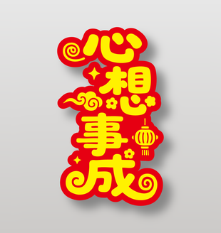 心想事成新年祝福艺术字