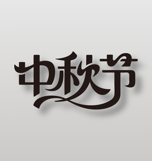 中秋节可爱卡通艺术字设计