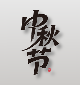 中秋节手写书法字体设计