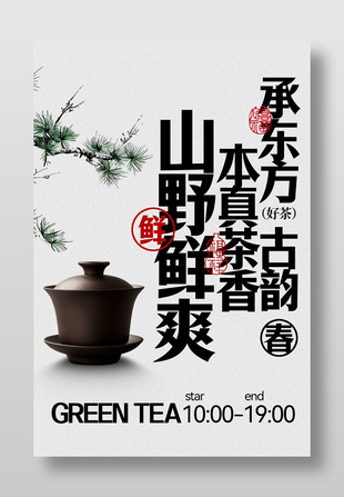 山野古韵鲜茶承香宣传海报
