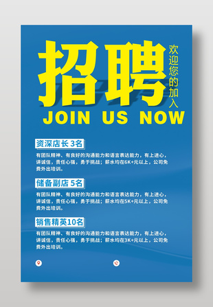 简约蓝色招聘海报设计