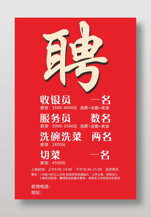 餐饮招聘海报设计