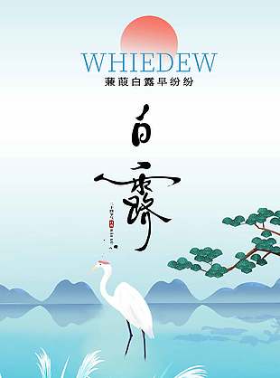 蒹葭白露早纷纷节气宣传插画风海报设计