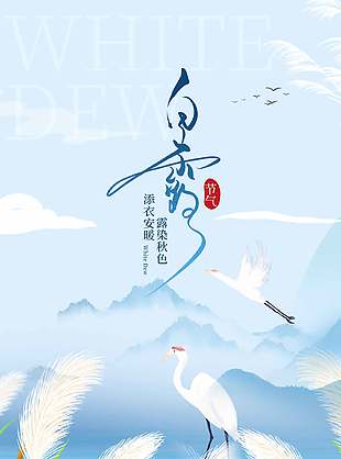 露染秋色白露节气宣传蓝色插画海报