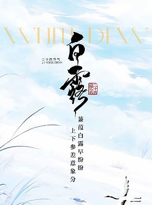 中国风白露节气芦苇仙鹤长图海报设计