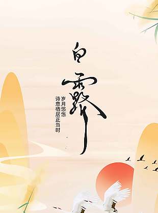 传统白露节气黄色水墨风宣传海报设计