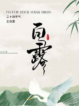 白露传统节气之一绿色水墨风海报设计