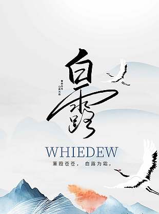 水墨中国风白露传统节气宣传海报设计