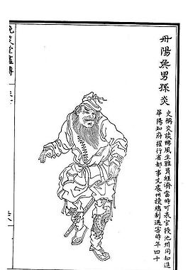 晚笑堂竹庄画传231图片