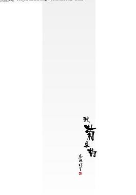 梅兰竹菊(菊)图片