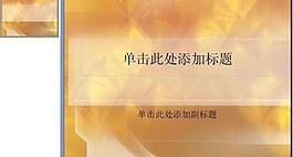 ppt背景模板图片