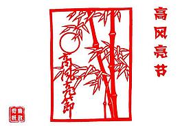 高风亮节图片