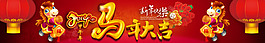 马年大吉 2014广告条