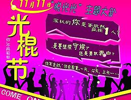 光棍节psd分层图图片