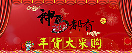 年货大抢购