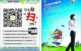 微信扫二维码宣传单图片