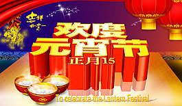欢度元宵节