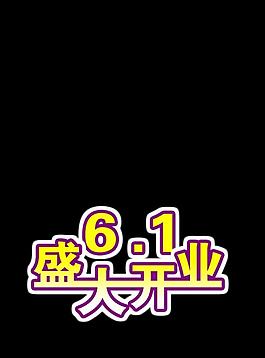 开业图片