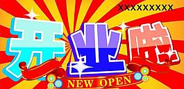开业图片