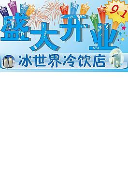 开业海报图片