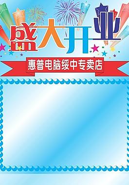 开业海报图片