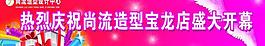 开业条幅图片