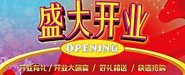 开业海报图片