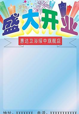 开业海报图片