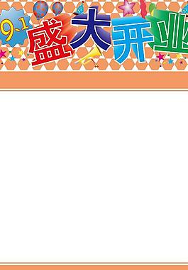 开业海报图片